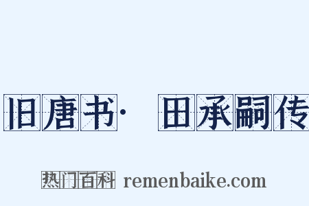 旧唐书·田承嗣传是什么意思的图片